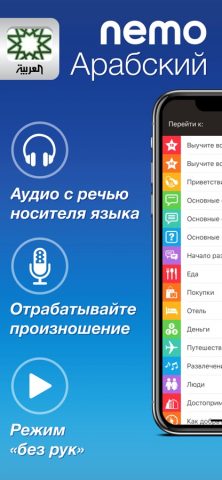 Арабский язык с Nemo для iOS — скриншот 1