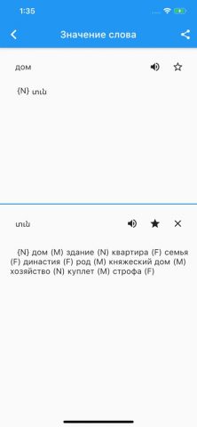 Армянско-Русский Словарь для iOS — скриншот 2