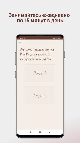Автоматизация звука Р. Логопед для Android — скриншот 1