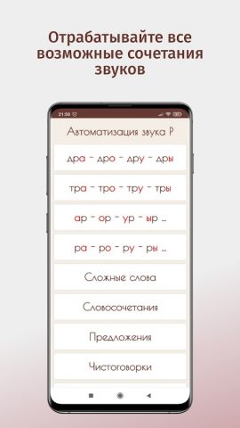 Автоматизация звука Р. Логопед для Android — скриншот 2