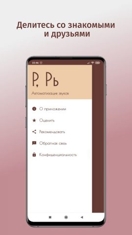 Автоматизация звука Р. Логопед для Android — скриншот 5