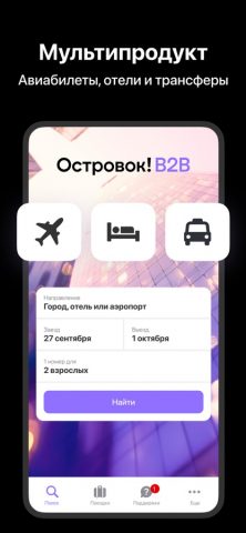 B2B.Ostrovok Отели и Гостиницы — скриншот 1