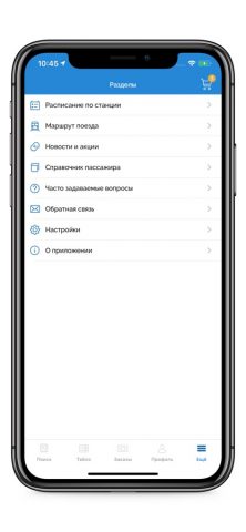 БЧ. Мой поезд для iOS — скриншот 5