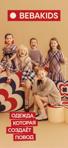 BEBAKIDS детская одежда для iOS — скриншот 1