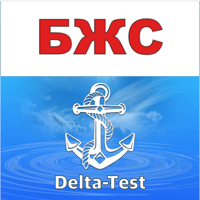 БЖС Дельта тест 2026 для iOS