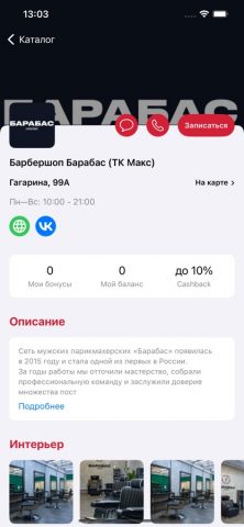 Барбершоп Барабас для iOS — скриншот 3