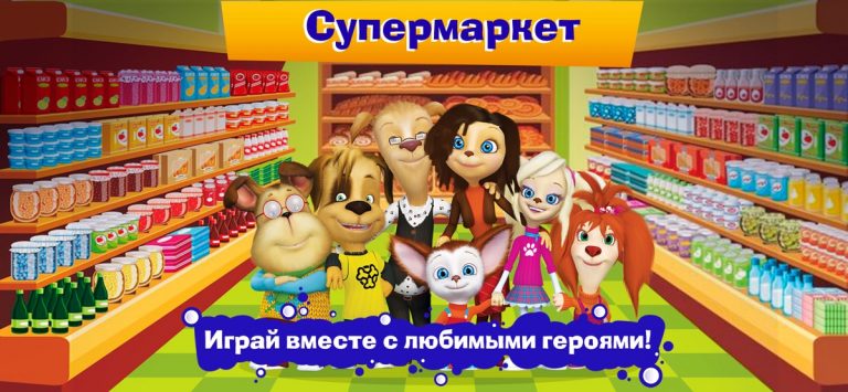 Барбоскины cупермаркет для iOS — скриншот 1