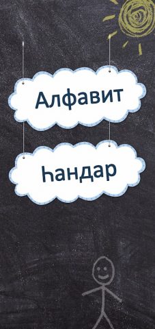 Башкирский алфавит для Android — скриншот 2