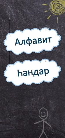 Башкирский алфавит для Android — скриншот 5