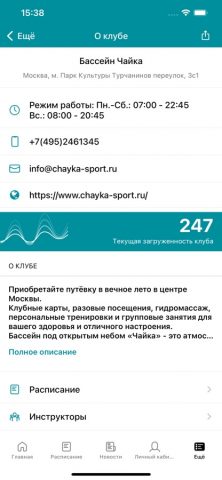 Бассейн Чайка для iOS — скриншот 4