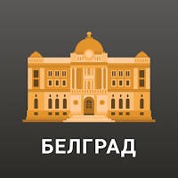 Белград: Путеводитель и Карта для Android
