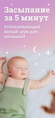 Белый шум для сна малышей — скриншот 1
