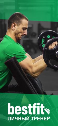 BestFit — Программа тренировок для iOS — скриншот 1