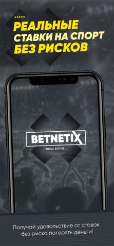 BetNetix — Ставки на спорт для iOS — скриншот 1