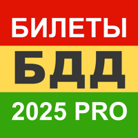 Билеты БДД 2026 Pro для iOS