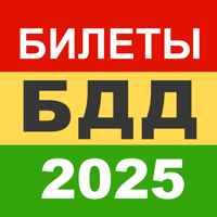 Билеты БДД 2026 Росавтотранс для iOS