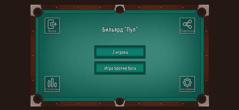 Бильярд 8 пул на двоих офлайн — скриншот 5