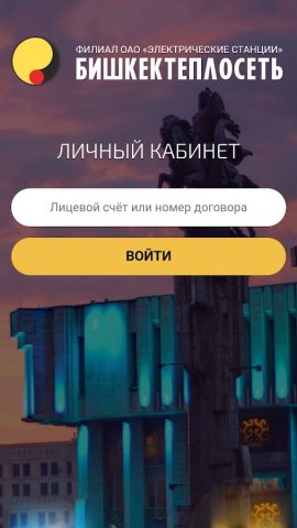 Бишкектеплосеть для Android — скриншот 1