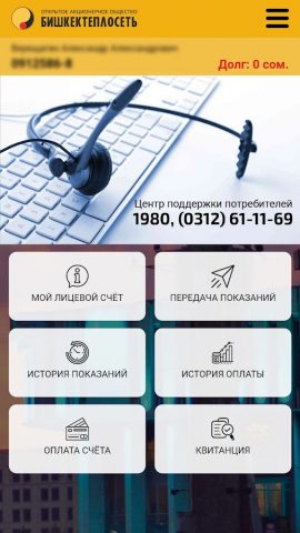 Бишкектеплосеть для Android — скриншот 2