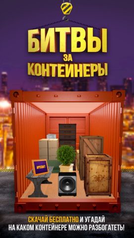 Битвы за контейнеры! для iOS — скриншот 1