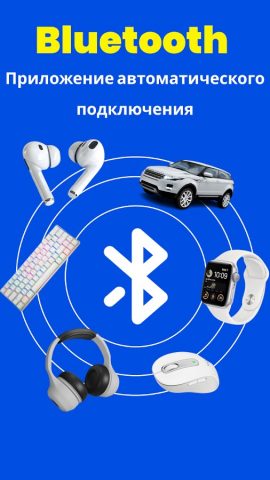 Автоподключение Bluetooth для Android — скриншот 1