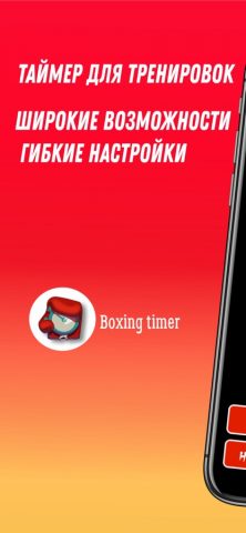 Боксерский Таймер для iOS — скриншот 1