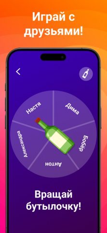Бутылочка 18+ для iOS — скриншот 1
