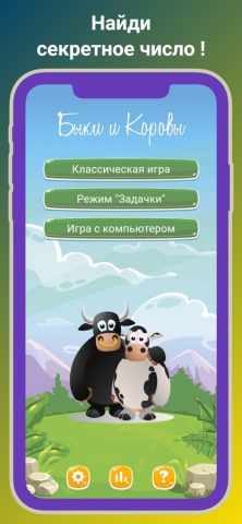 Быки и коровы — Mastermind для iOS — скриншот 1