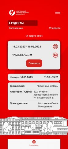 ЧГУ для iOS — скриншот 3