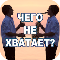 Чего не хватает? для Android