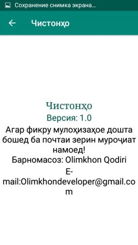 Чистонҳо для Android — скриншот 5