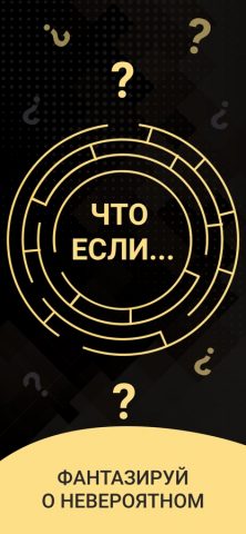 Что если ? для iOS — скриншот 1