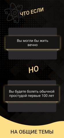 Что если ? для iOS — скриншот 2