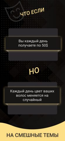 Что если ? для iOS — скриншот 3