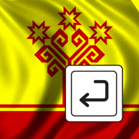 Чувашская клавиатура для iOS