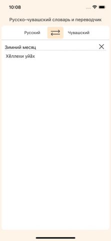 Чувашский переводчик для iOS — скриншот 2