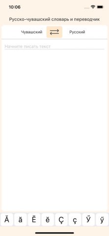 Чувашский переводчик для iOS — скриншот 4