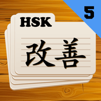 Chinese Flashcards HSK 5 для iOS