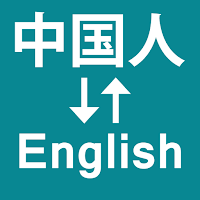 Chinese To English Translator для Android