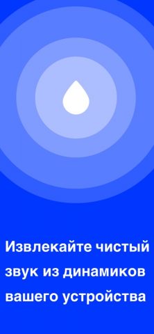 Clear Wave: Чистка динамика для iOS — скриншот 1