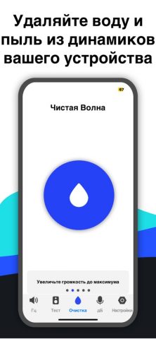 Clear Wave: Чистка динамика для iOS — скриншот 2