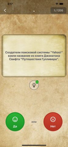 ДА или НЕТ — Викторина для iOS — скриншот 1