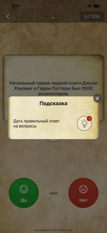 ДА или НЕТ — Викторина для iOS — скриншот 5