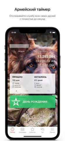 ДМБ Таймер — The Official App — скриншот 1