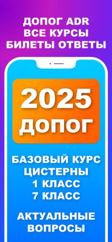 ДОПОГ Тесты и Билеты 2026 — скриншот 1