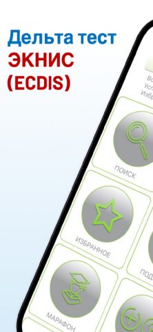 Дельта-тест ЭКНИС (ECDIS) 2026 для iOS — скриншот 1