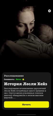 Detect: криминальный квиз — скриншот 1