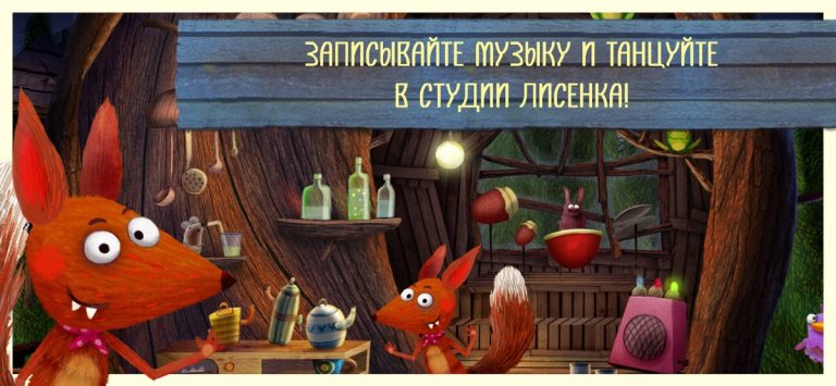 Детские песни «Лисенок» для iOS — скриншот 3