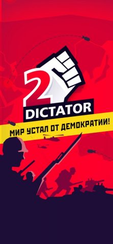 Диктатор 2 для iOS — скриншот 1