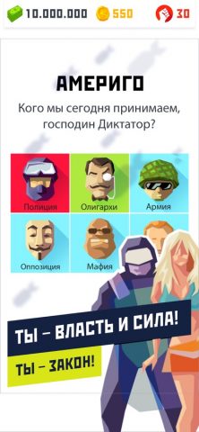 Диктатор 2 для iOS — скриншот 2